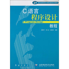 21世纪高等院校计算机基础系列教材：C语言程序设计教程