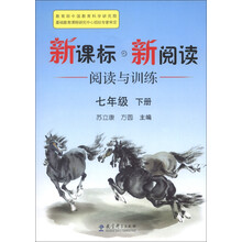 新课标·新阅读：阅读与训练（7年级下册）