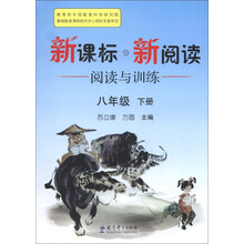 新课标新阅读:阅读与训练(8年级下册)