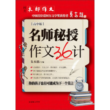 阅读·木郎作文：名师秘授作文36计（高中版）