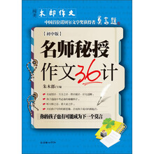 阅美·木郎作文：名师秘授作文36计（初中版）
