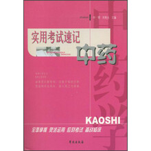 实用考试速记中药