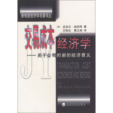 新制度经济学名著译丛·交易成本经济学：关于公司的新的经济意义