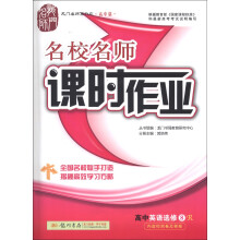 龙门名师系列（高中篇）·名校名师课时作业：高中英语（选修8）（R）