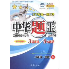 中华题王：8年级地理（下）（A版）（修订升级版R）
