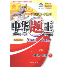 中华题王：8年级数学（下）（C版）（修订升级版H）