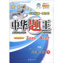 中华题王：8年级英语（下）（B版）（修订升级版WY）