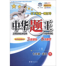 中华题王：7年级语文（下）（C版）（修订升级版HD）
