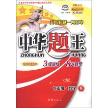 中华题王：7年级数学（下）（C版）（修订升级版H）