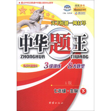 中华题王：7年级生物（下）（A版）（修订升级版R）