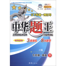 中华题王：7年级英语（下）（C版）（修订升级版J）
