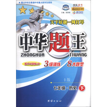 中华题王：7年级历史（下）（B版）（修订升级版JR）
