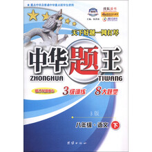 中华题王：8年级语文（下）（B版）（修订升级版S）