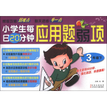 小学生每日20分钟应用题弱项（3年级下）