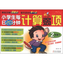 小学生每日20分钟计算弱项（2年级下）