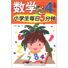 小学生每日5分钟：数学（4年级下）