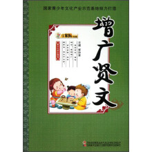 国学经典珍藏馆：增广贤文