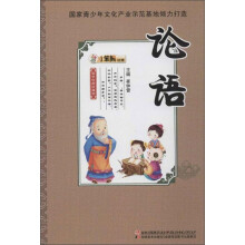 国学经典珍藏馆：论语