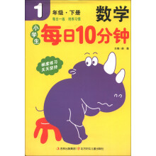 小学生每日10分钟:数学(1年级下册)