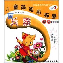 儿童简笔画描摹:画兵器