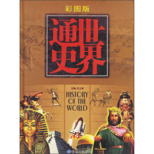 世界通史（彩图版）