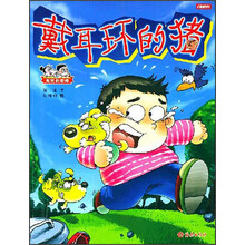 妮妮和嘟嘟：戴耳环的猪