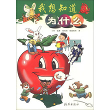 小精灵知识课堂：我想知道为什么