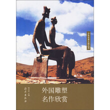 少年艺术之旅丛书：外国雕塑名作欣赏