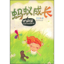 蚂蚁成长