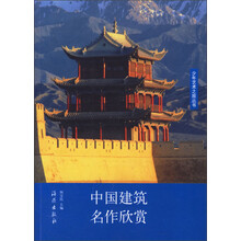 少年艺术之旅丛书：中国建筑名作欣赏