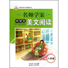 名师学案专项训练丛书·名师学案:中学生美文阅读(8年级)