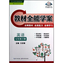 教材全能学案：英语（7年级下册）（配人教版）