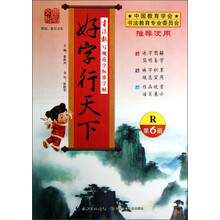 书法报·写规范字标准字帖：好字行天下（第6册）（R）