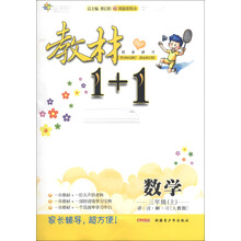 教材1+1同步讲习·讲·注·解·习:数学(3年级上)(人教版)(创新彩绘本)
