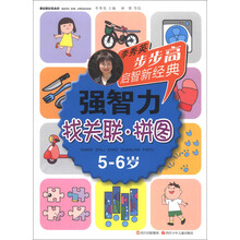 步步高启智新经典·强智力：找关联·拼图（5-6岁）