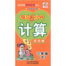 一天一页每日6分钟:计算天天练(3年级下)