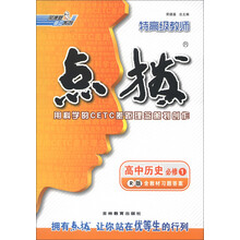 荣德基高中系列·特高级教师点拨：高中历史（必修1）（R版）