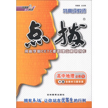荣德基高中系列·特高级教师点拨:高中地理(必修1)(R版)