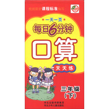 一天一页每日6分钟:口算天天练(3年级下)