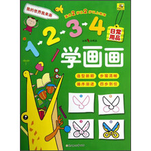 1234学画画:日常用品(适合2岁及2岁以上宝宝)