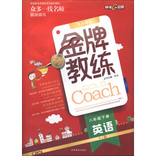 金牌教练：英语（8年级下册）（RJ版）