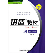 讲透教材:高中数学(选修1-1)(配人教版)(新课程标准)