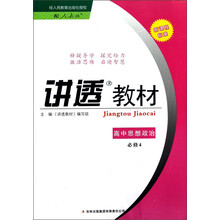 讲透教材：高中思想政治（必修4）（配人教版）（新课程标准）
