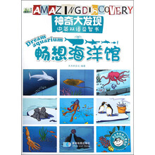 神奇大发现中英双语益智书：畅想海洋馆（适合学龄前儿童阅读）