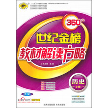 世纪金榜360°教材解读方略:历史(必修1)(RM)