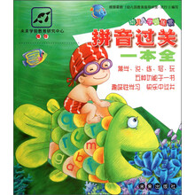 幼儿入学训练营：拼音过关一本全