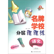名牌学校分层课课练：语文（1年级第2学期）（修订版）（与二期课改教材配套）