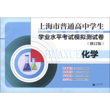 上海市普通高中学生学业水平考试模拟测试卷：化学（修订版）