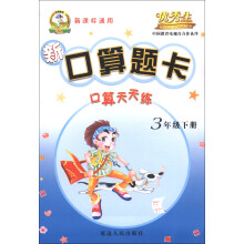 新口算题卡：口算天天练（3年级下册）（新课标通用）