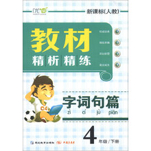 教材精析精练：字词句篇（4年级下册）（新课标·人教）